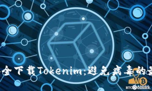  如何安全下载Tokenim：避免病毒的最佳实践