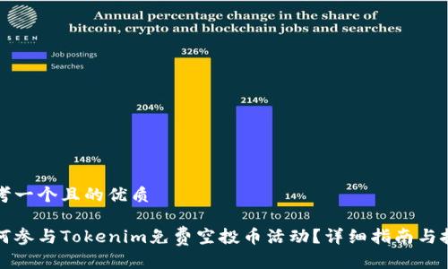 思考一个且的优质

如何参与Tokenim免费空投币活动？详细指南与技巧