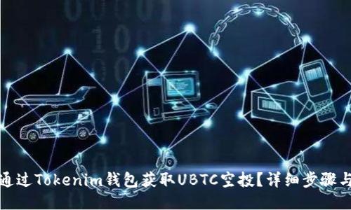 如何通过Tokenim钱包获取UBTC空投？详细步骤与技巧