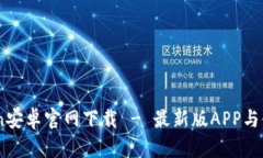 MyToken安卓官网下载 - 最新