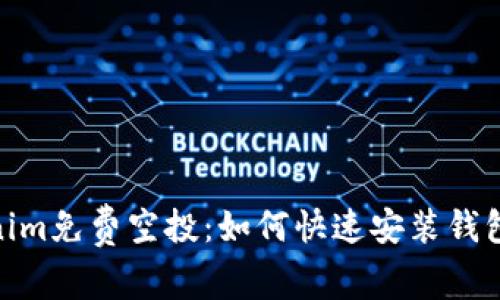 最新Tokenim免费空投：如何快速安装钱包获得奖励