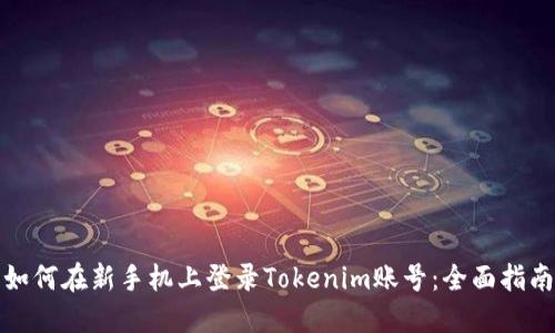 如何在新手机上登录Tokenim账号：全面指南