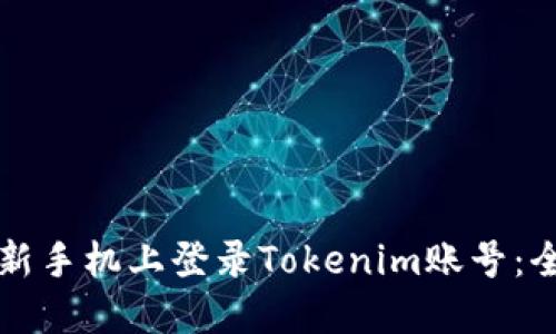 如何在新手机上登录Tokenim账号：全面指南