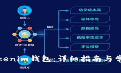 如何找回Tokenim钱包：详细指南与常见问题解答