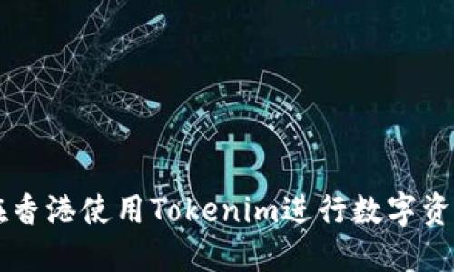 如何在香港使用Tokenim进行数字资产交易