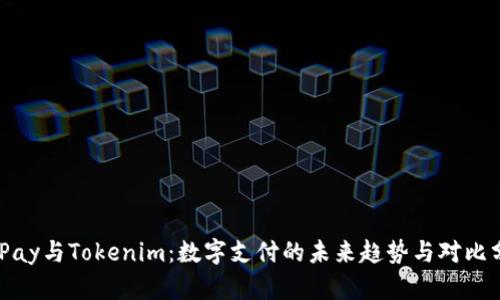 BHPay与Tokenim：数字支付的未来趋势与对比分析