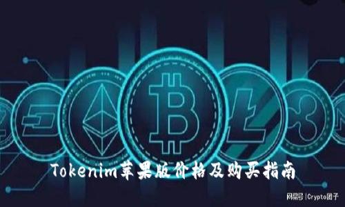 Tokenim苹果版价格及购买指南