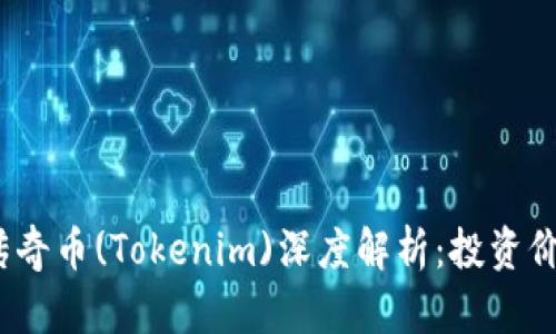 2023年以太传奇币(Tokenim)深度解析：投资价值与未来前景