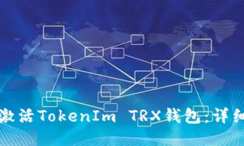 如何激活TokenIm TRX钱包：详细指南