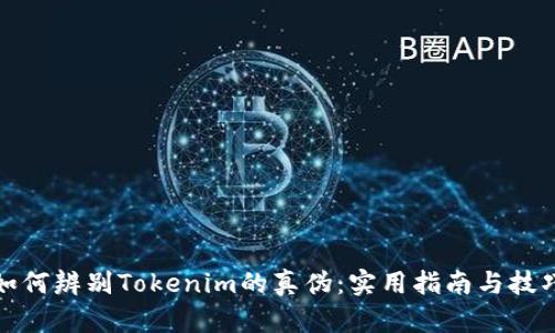 如何辨别Tokenim的真伪：实用指南与技巧