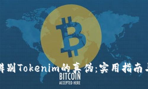 如何辨别Tokenim的真伪：实用指南与技巧