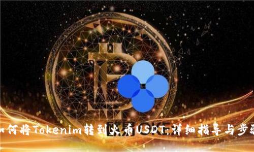 如何将Tokenim转到火币USDT：详细指导与步骤