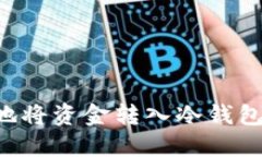 如何安全地将资金转入冷