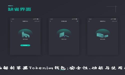 全面解析苹果Tokenim钱包：安全性、功能与使用指南