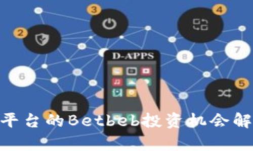 Tokenim平台的Betbeb投资机会解析与指南