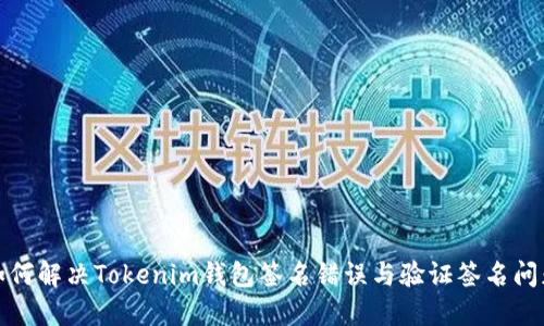 如何解决Tokenim钱包签名错误与验证签名问题