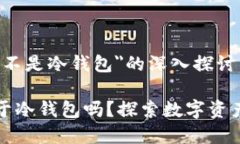 关于＂钱包断网是不是冷