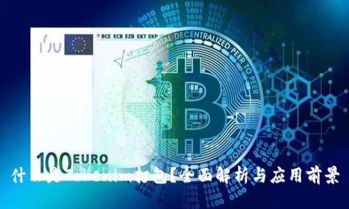 什么是Tokenim打包？全面解析与应用前景