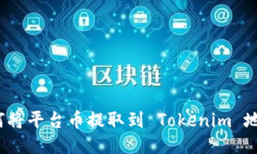 如何将平台币提取到 Tokenim 地址？