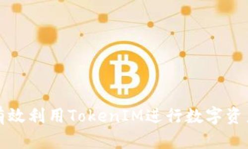 如何有效利用TokenIM进行数字资产管理