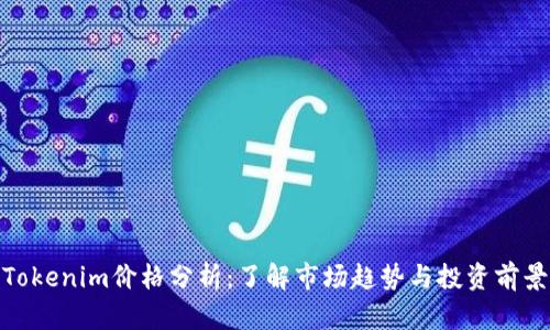 Tokenim价格分析：了解市场趋势与投资前景