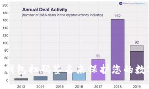 如何使用冷钱包扫码签名来保护您的数字资产安全