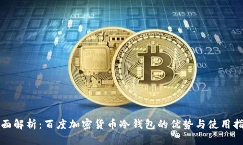 全面解析：百度加密货币冷钱包的优势与使用指南