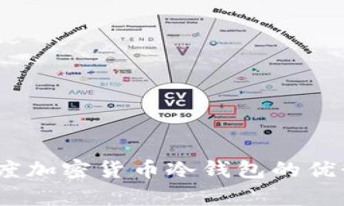 全面解析：百度加密货币冷钱包的优势与使用指南