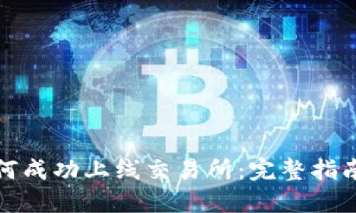 加密货币如何成功上线交易所：完整指南与实用技巧