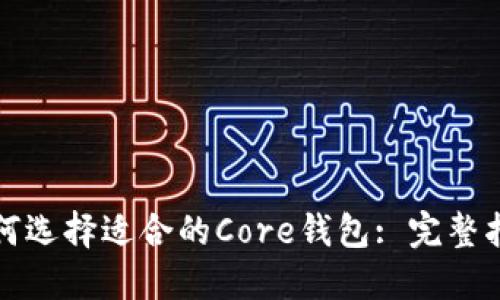 如何选择适合的Core钱包: 完整指南