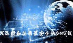 如何选择和使用最安全的