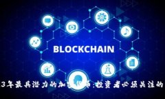 2023年最具潜力的加密货币