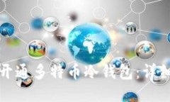 如何开通多特币冷钱包：