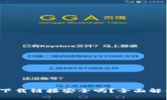 数字钱包app下载链接安全