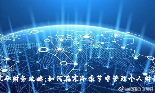 寒冬财务攻略：如何在寒冷季节中管理个人财务