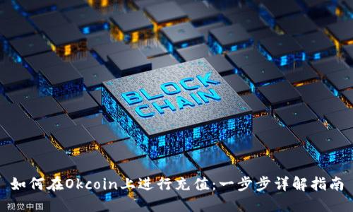 如何在Okcoin上进行充值：一步步详解指南