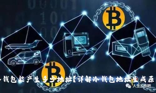 冷钱包能产生多少地址？详解冷钱包地址生成原理