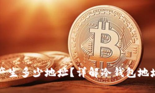 冷钱包能产生多少地址？详解冷钱包地址生成原理
