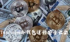 如何使用Tokenim冷钱包进行
