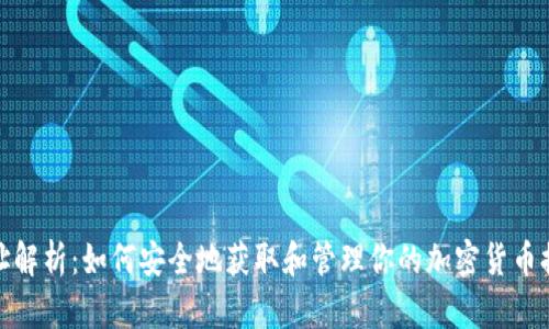提币地址解析：如何安全地获取和管理你的加密货币提币地址