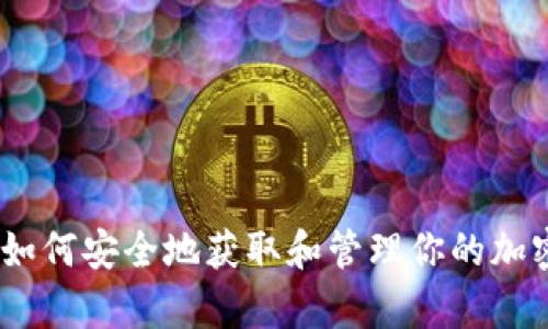 提币地址解析：如何安全地获取和管理你的加密货币提币地址