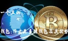 思考一个且的多链钱包：