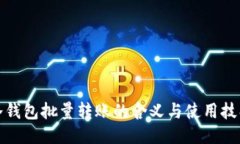 冷钱包批量转账的含义与