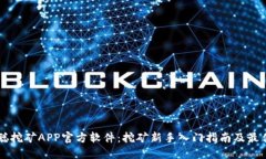 中本聪挖矿APP官方软件：