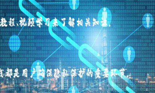   冷钱包平台对数字资产的管理与隐私保护的影响 / 

 guanjianci 冷钱包, 数字资产, 安全性, 隐私保护 /guanjianci 

冷钱包的定义与工作原理
冷钱包（Cold Wallet）是一种存储数字资产（如比特币、以太坊等）的工具，它与互联网断开连接，以减少遭受黑客攻击和网络安全威胁的风险。与热钱包（Hot Wallet）相比，冷钱包的安全性更高，因为其私钥（Private Key）不易被在线攻击获取。
冷钱包通常有两种形式：硬件钱包和纸钱包。硬件钱包是物理设备，通过USB接口连接到计算机，用户可以在不直接暴露私钥的情况下对其资产进行管理。纸钱包则是将私钥和公钥直接打印在纸上，存储在一个安全的地点。

冷钱包平台是否知道用户的资产
冷钱包平台本质上是用户控制数字资产的工具，因此冷钱包提供商通常无法访问用户的资产详情。这是因为冷钱包的设计初衷就是提供安全性和私密性。用户的私钥被存储在他们的设备上，提供商并不保存这些私钥。所以，从理论上讲，冷钱包平台是不能知道用户具体的资产数量及交易明细的。
但是，冷钱包平台可能会收集用户的一些基础信息，如注册信息、交易记录等，尤其在需要保障用户权益的情况下。用户在使用这些服务时需仔细阅读相关条款，以了解其隐私保护政策。

冷钱包的优缺点
冷钱包的优点主要包括安全性和隐私保护。由于冷钱包不连接互联网，黑客很难通过网络攻破。用户的资产在冷钱包中被隔离，极大降低了资产被盗的风险。
然而，冷钱包也存在一些缺点。比如，如果用户丢失了保存私钥的硬件钱包或纸钱包，那将面临失去所有资产的风险。此外，管理冷钱包相对较为复杂，新手用户可能会对如何安全地存储和操作冷钱包感到困惑。

冷钱包的选择标准
选择冷钱包时，该考虑以下几个标准：安全性、易用性、兼容性和客户支持。安全性是首要标准，建议选择那些支持多种加密算法的硬件钱包。易用性涉及到钱包的用户界面是否友好，是否适合新手用户。兼容性则是指冷钱包是否支持多种数字资产，用户是否能灵活管理其资产。最后，客户支持非常重要，遇到问题时能否及时获取帮助是用户选择冷钱包的意见考虑点。

使用冷钱包的最佳实践
使用冷钱包的最佳实践包括定期备份、保管好私钥、使用两步验证等。用户应定期对冷钱包进行备份，以防丢失。私钥的安全性非常重要，用户要妥善保管，避免泄露。此外，启用两步验证能够在某种程度上增强账户的安全性，增加黑客攻击的难度。

冷钱包与热钱包的安全对比
冷钱包与热钱包在安全性方面存在显著差异。热钱包由于始终连接互联网，容易受到黑客攻击。例如，如果热钱包中的私钥泄露，黑客可以轻易地盗取资产。而冷钱包因其离线特点，大大降低了这种风险。
不过，热钱包的方便性和快速的交易能力也是不容忽视的。对于频繁交易的用户，热钱包的使用体验更好。但是，用户在使用热钱包时应定期检查安全设置，保护好个人信息与私钥。

结论与建议
综上所述，冷钱包是一种安全可靠的数字资产储存方式，它的设计初衷是为用户提供更高的安全性和隐私保护。冷钱包平台通常无法知道用户的资产情况，但用户仍然需谨慎选择并管理自己的冷钱包。建议用户在安全性与便利性之间找到一个平衡点，根据自身的需求选择适当的钱包类型，不管是冷钱包还是热钱包。

---

以下是6个相关问题及其详细介绍：

1. **冷钱包交易的流程是怎样的？**
   
   在冷钱包中进行交易，用户需要先将资产从冷钱包转移到热钱包，然后在热钱包中完成交易，这个过程包括连接硬件钱包到设备、打开相应的钱包软件、授权交易等步骤。用户需确保自己的冷钱包和热钱包的安全性，避免任何形式的私钥泄露。完整的流程包含了详细的步骤和用户需注意的安全事项。

2. **如何选择合适的冷钱包品牌？**

   选择冷钱包品牌时，用户应考虑到安全性、用户评价、产品支持的资产种类、价格等因素。推荐用户查阅相关的媒体评测、用户反馈，确保选择一个信誉良好的品牌并能够提供强有力的技术支持。

3. **冷钱包和热钱包的使用场景有什么不同？**

   冷钱包适合长期保存数字资产，它为用户提供了强大的安全保护，尤其适用于大额资金存储。而热钱包则更适合日常交易，提供更快的转账和便捷的交易体验。用户需根据自己的投资策略和资金使用情况选择钱包。

4. **冷钱包的风险有哪些，如何防范？**

   尽管冷钱包提供了高安全性，但仍有风险，如物理损坏、丢失和供应商的安全漏洞。用户应采取措施，例如定期备份、选择高安全性的硬件钱包、保留私钥的多个副本等来防范风险。

5. **冷钱包是否适合新手使用？**

   对于新手用户来说，冷钱包可能稍显复杂，但一旦掌握了相关操作后，其安全性提供的保护是无可替代的。新手用户可以选择用户友好的款式，或者通过网上教程、视频学习来了解相关知识。

6. **冷钱包的隐私保护机制是怎样的？**

   冷钱包的隐私保护主要依赖于用户对私钥的管理，因其不连接互联网，因此黑客很难获取用户的资产数据。了解私钥的管理、安全存储方法以及遵循最佳实践都是用户确保隐私保护的重要环节。