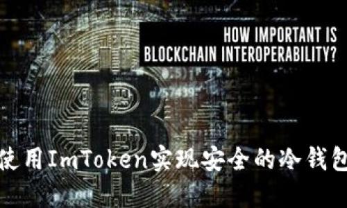 如何使用ImToken实现安全的冷钱包管理