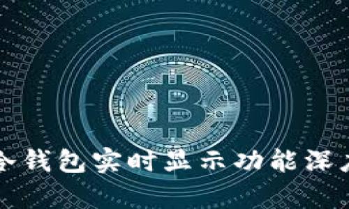 库神冷钱包实时显示功能深度解析