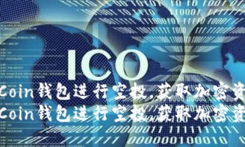 如何利用OwnCoin钱包进行空投，获取加密资产的最佳指南
如何利用OwnCoin钱包进行空投，获取加密资产的最佳指南