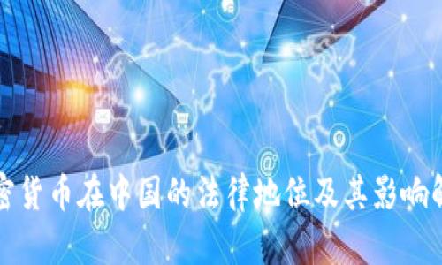 加密货币在中国的法律地位及其影响解析