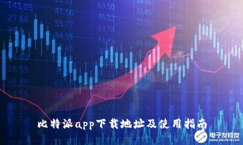 比特派app下载地址及使用指南